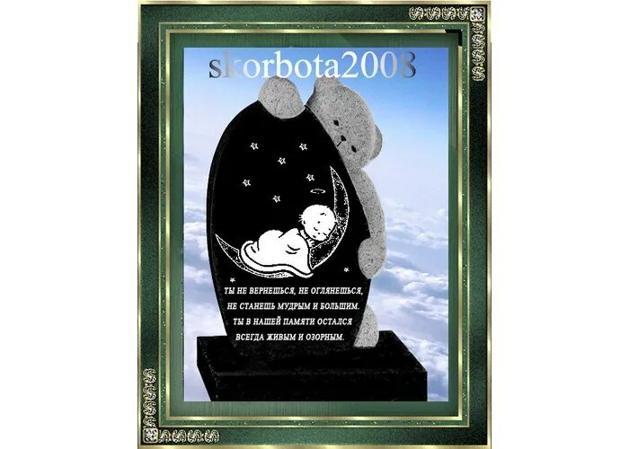 Памятник ребенку. Эпитафия на памятник младенцу. Детские памятники. Памятник младенцу. Надпись на памятник младенцу.