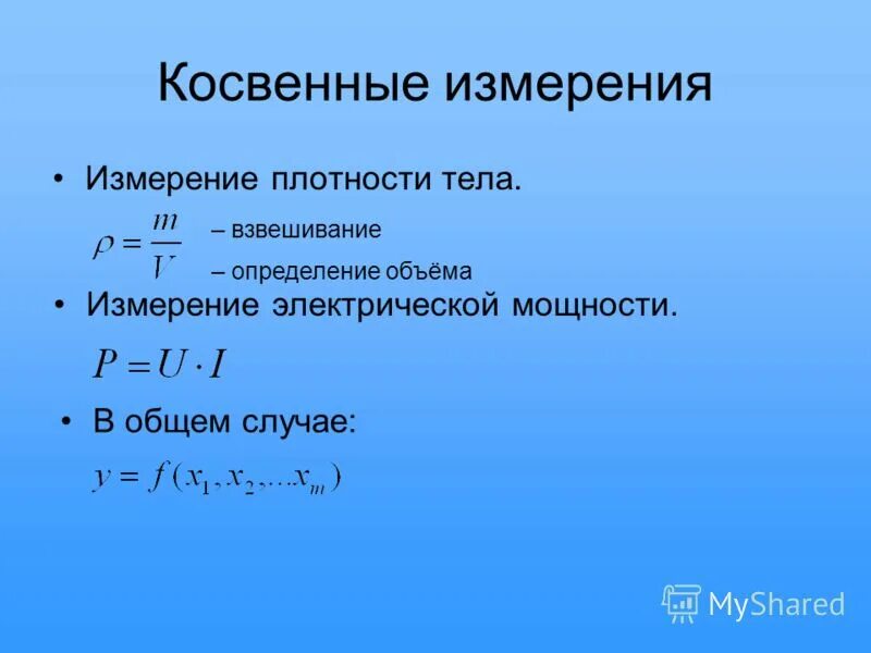 Прямые и косвенные изменения. Косвенные измерения примеры. Прямое и косвенное измерение примеры. Приведите примеры прямых и косвенных измерений. Примеры прямых и косвенных измерений в физике.