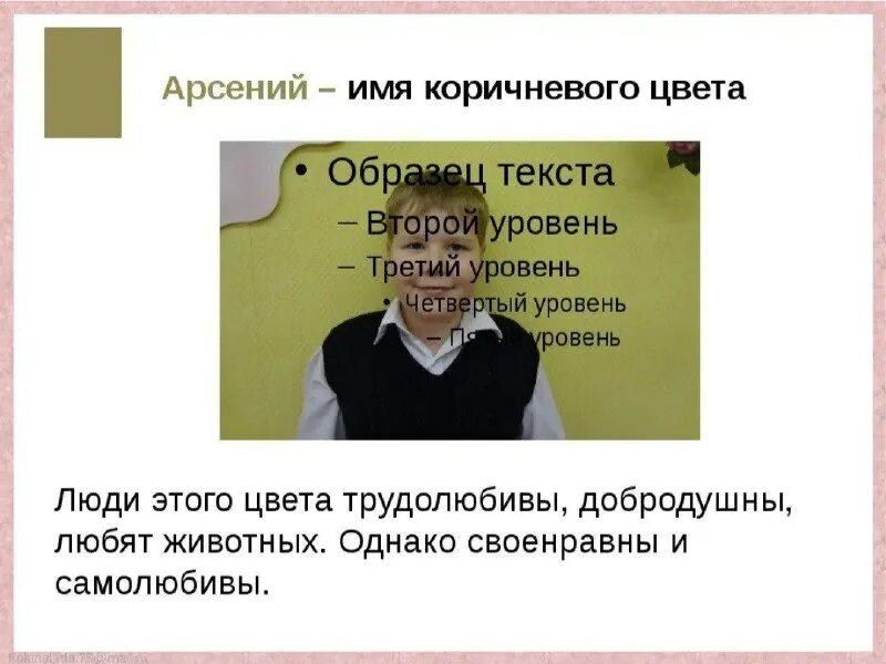 Арсения значение имени. Происхождение имени арсений. происхождение имени арсений проект. тайна моего имени арсений. презентация о имени арсений.