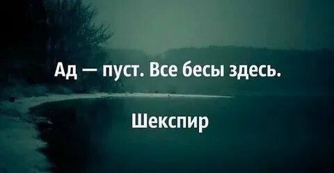 Все черти здесь цитата