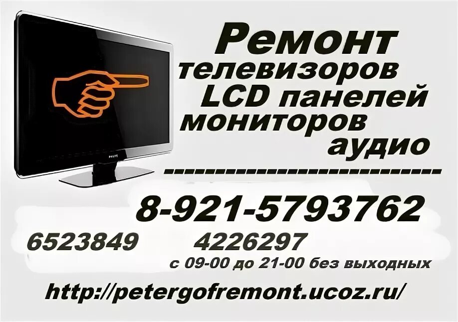 Ремонт телевизоров центр адреса и режим работы. Ремонт телевизоров визитка. Ремонт телевизоров реклама. Телевизор на визитку. Визитки ремонт ТВ.