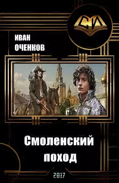 Оченков самиздат. Оченков и.в. "стрелок". Смоленский поход. Читать книги оченкова ивана