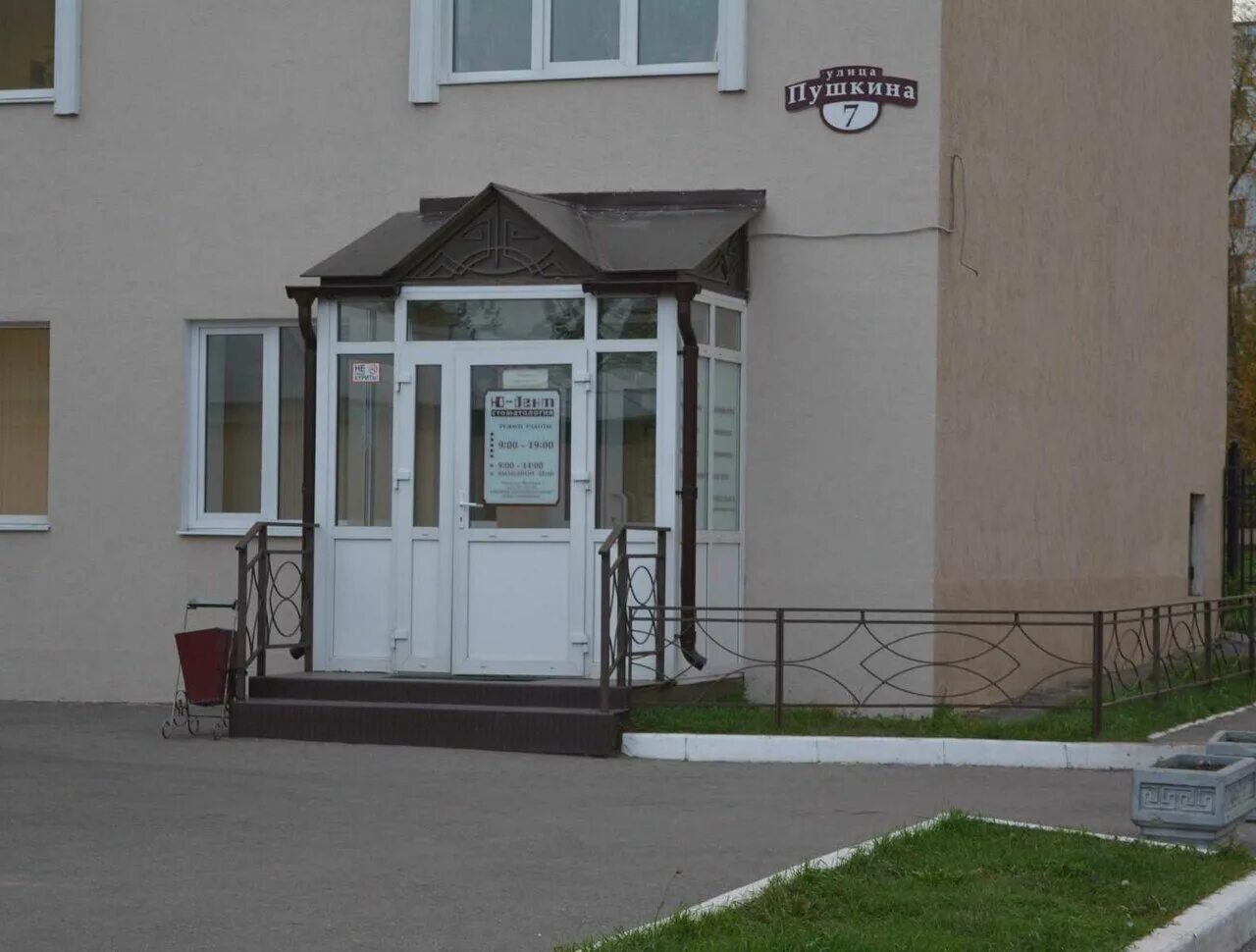 центр дент пушкина. лидер дент пушкин. центр дента черногорск. стоматологическая клиника «дент-аурум». пушкина 30а черногорск.