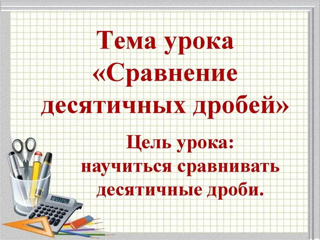 Сравнение десятичных дробей 5. Правило сравнения десятичных дробей. Сравнить десятичные дроби 5 класс. Сравнение десятичных дробей 5 класс. Урок математики 5 класс сравнение десятичных дробей