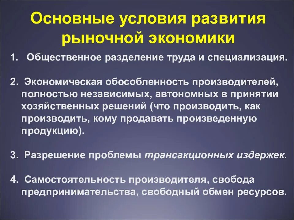 В современных условиях развития рыночной. Условия развития рыночной экономики. Экономическая обособленность производителей. Условия возникновения рыночного хозяйства. Предпосылка развития рыночной экономики.