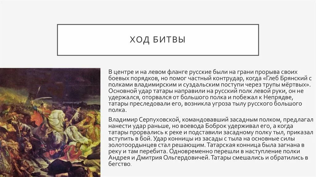 Кто был воеводой засадного полка. Ход Куликовской битвы. Куликовская битва ход битвы. В центре и на левом фланге русские были.