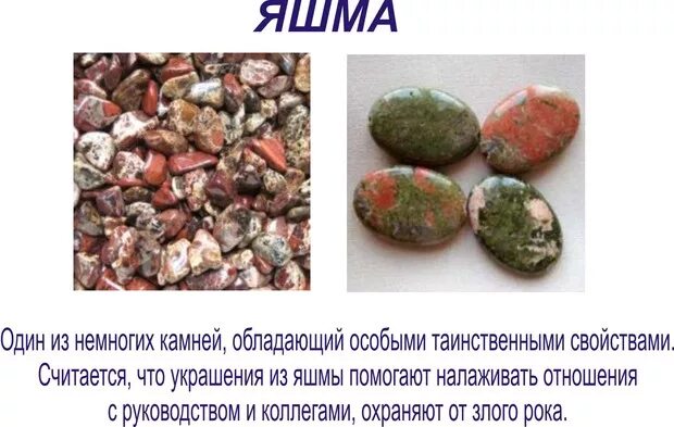 Stone значение. Камень талисман яшма. Характеристика камней. Спецификация камня яшма. Яшма камень описание.