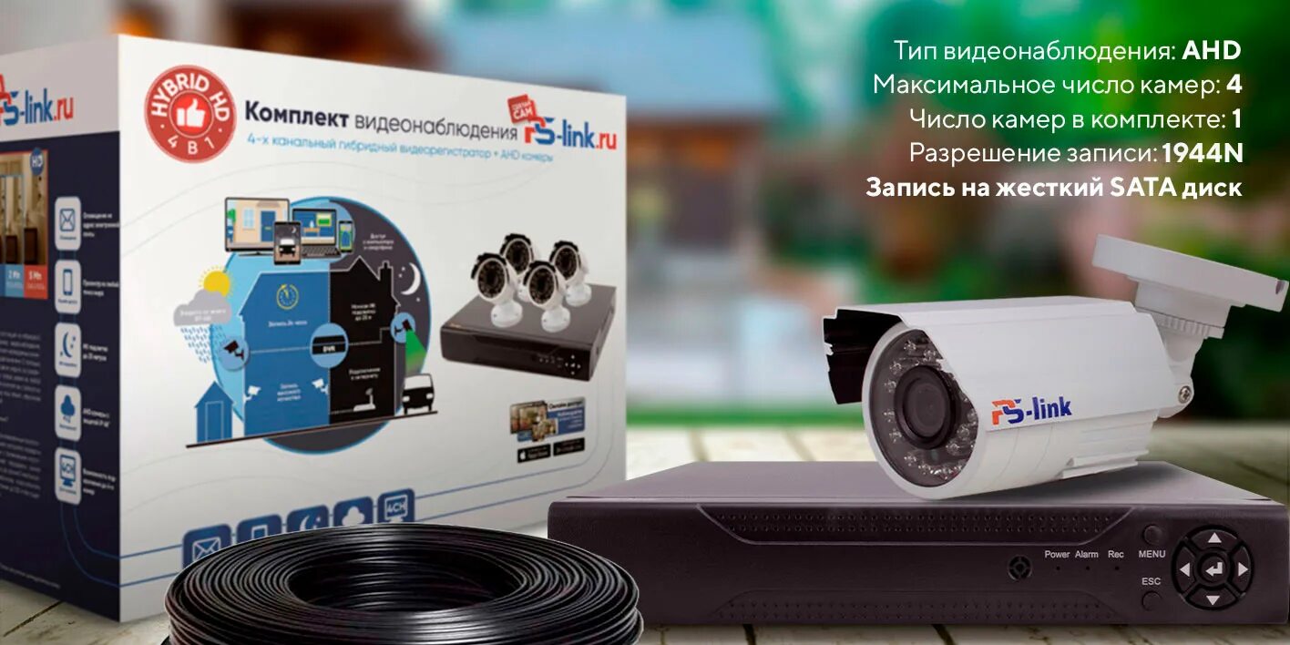 Видеонаблюдение ahd ps link. Комплект видеонаблюдения PS-link Kit-c202hd 2 камеры. Комплект видеонаблюдения PS-link Kit-c201hd 1 камера. Комплект видеонаблюдения AHD 2мп PS-link Kit-c201hd 1камера для улицы. AHD PS-link Kit-c504hd.