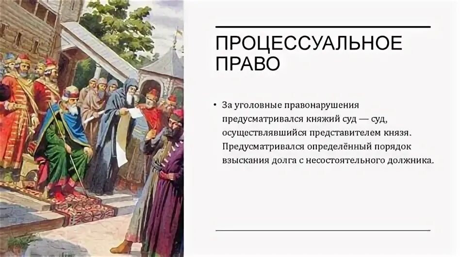 Древнерусское право: русская правда, церковные уставы. Обычное право в древней Руси. 1 свод письменных законов называется