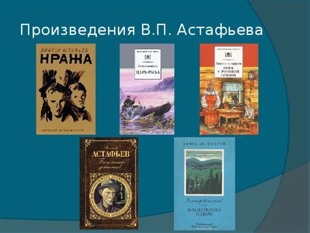 Краткие произведения астафьева. Произведения в п Астафьева.