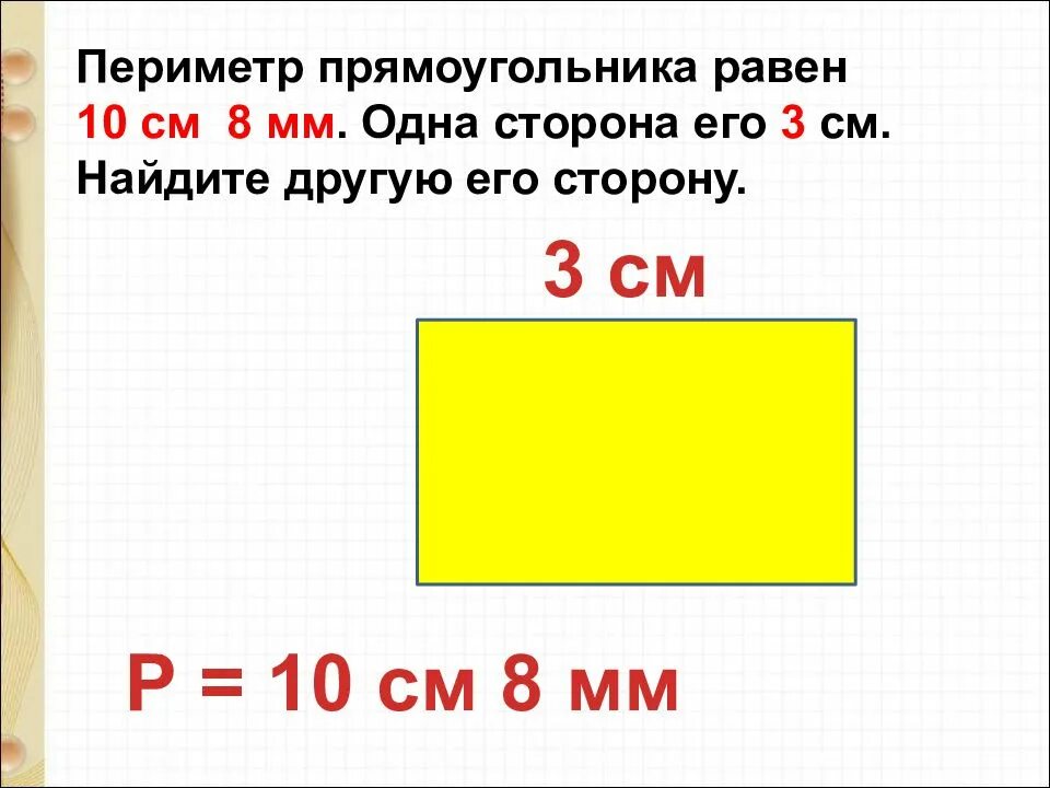 Площадь прямоугольника равна 5 12 м. Как вычислить периметр прямоугольника 4. периметр прямоугольника и квадрата. пириметрпрямоугольника. периметр прямоугольника 3 класс.