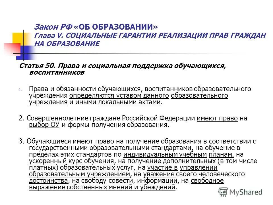 Каждый имеет право на образование. Права и обязанности участников образовательного процесса. Пересмотр стандартов. Ст 7 закона об образовании. Право на образование статья.