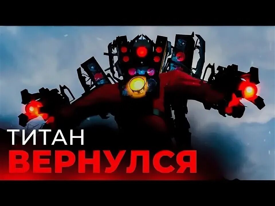 Улучшенный титан спикермен