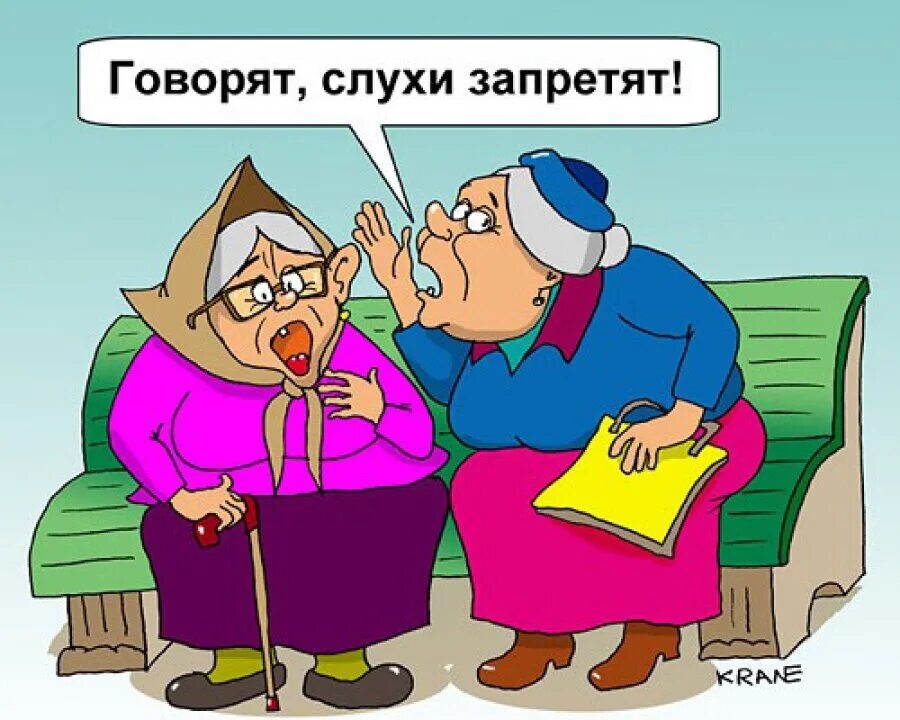 Бабки шутки. Сплетни карикатура. Слухи карикатура. Слухи смешные картинки. Карикатуры на бабок.