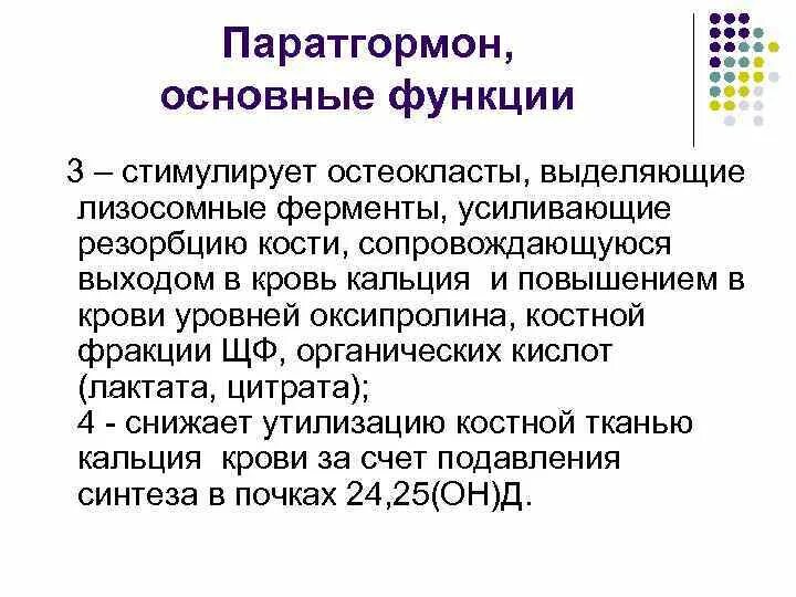 Паратирин гормон функции. Паратиреоидный гормон функции. Паратгормон функции гормона. Паратгормон функции. Паратгормон интактный