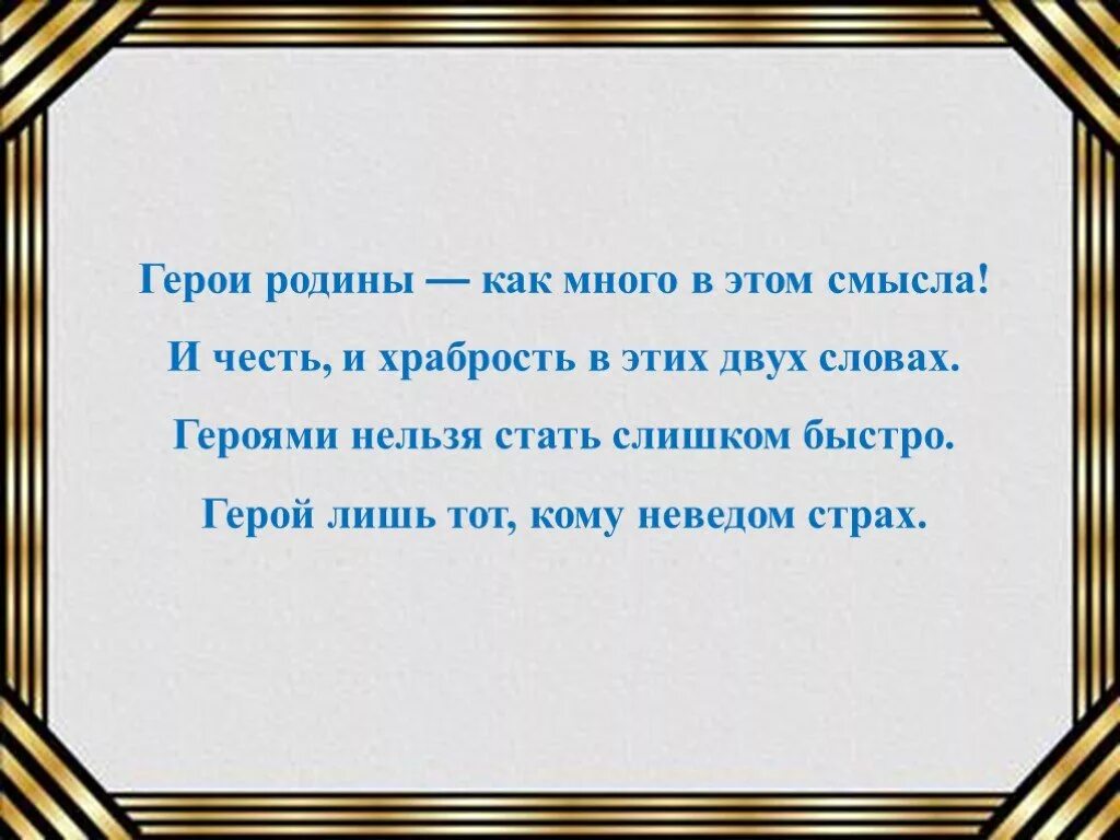 Стишок герой