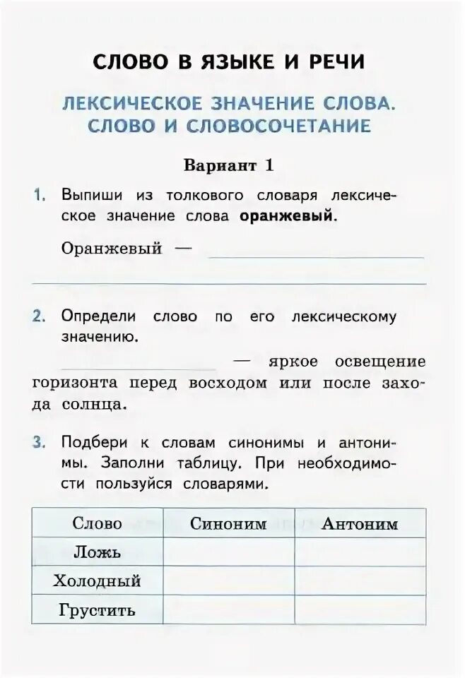 Русский язык 3 класс лексическое значение слова. Язык лексическое значение 3 класс. Лексическое значение слова язык 3 класс русский язык. Лексическое значение слов самостоятельная работа. Лексическое значение глагола 3 класс.