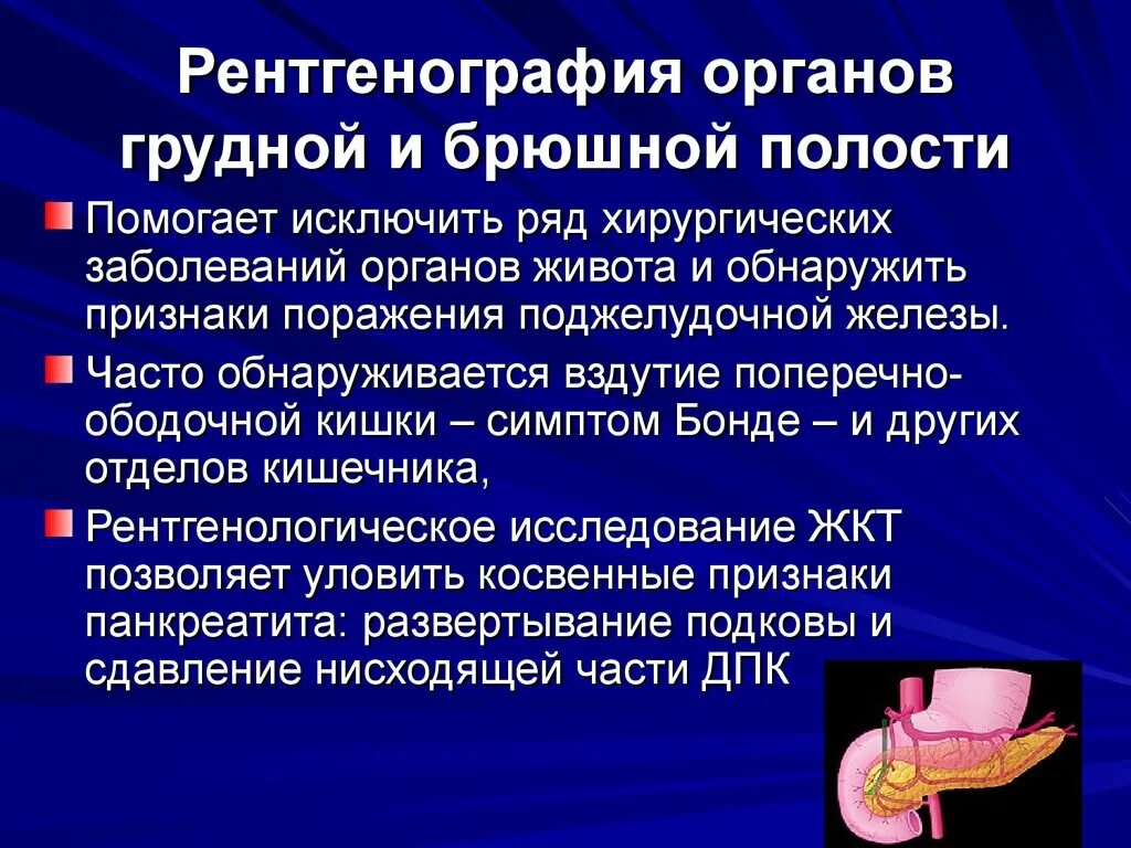 Заболевания грудной полости. Рентгенография органов брюшной полости. Обзорная рентгенография органов брюшной полости заключение. Рентген брюшной полости заключение. Хирургические заболевания брюшной полости.