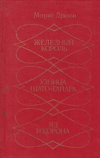 Железный морис дрюон