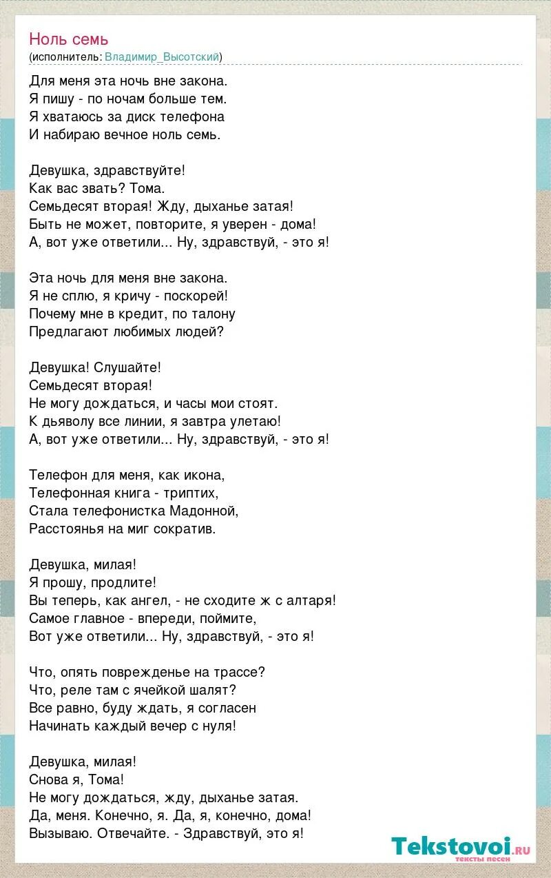 Стихотворение ноль семь. Ноль семь Высоцкий текст. Ну Здравствуй это я Высоцкий текст. Слова песни Москва Одесса Высоцкого.