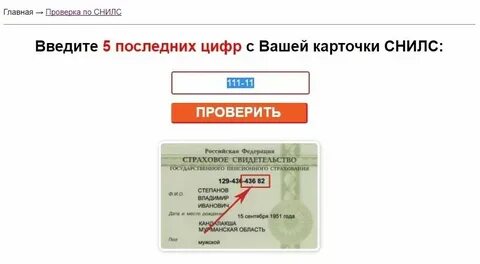 Как узнать кому принадлежит снилс по номеру