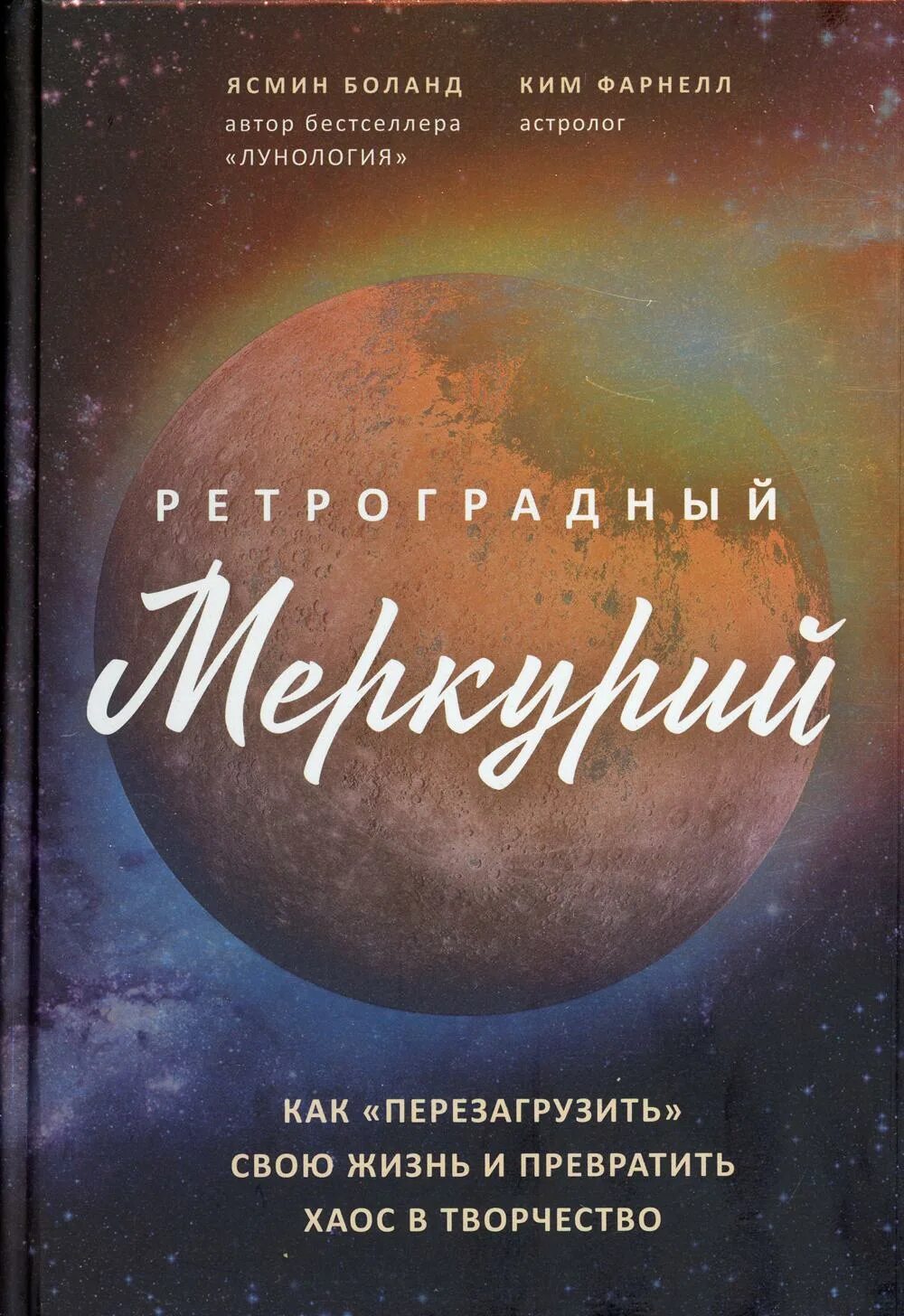 Меркурий книга 17 читать. Ретроградный Меркурий книга. Книжка про Меркурий. Лунология Ясмин Боланд.