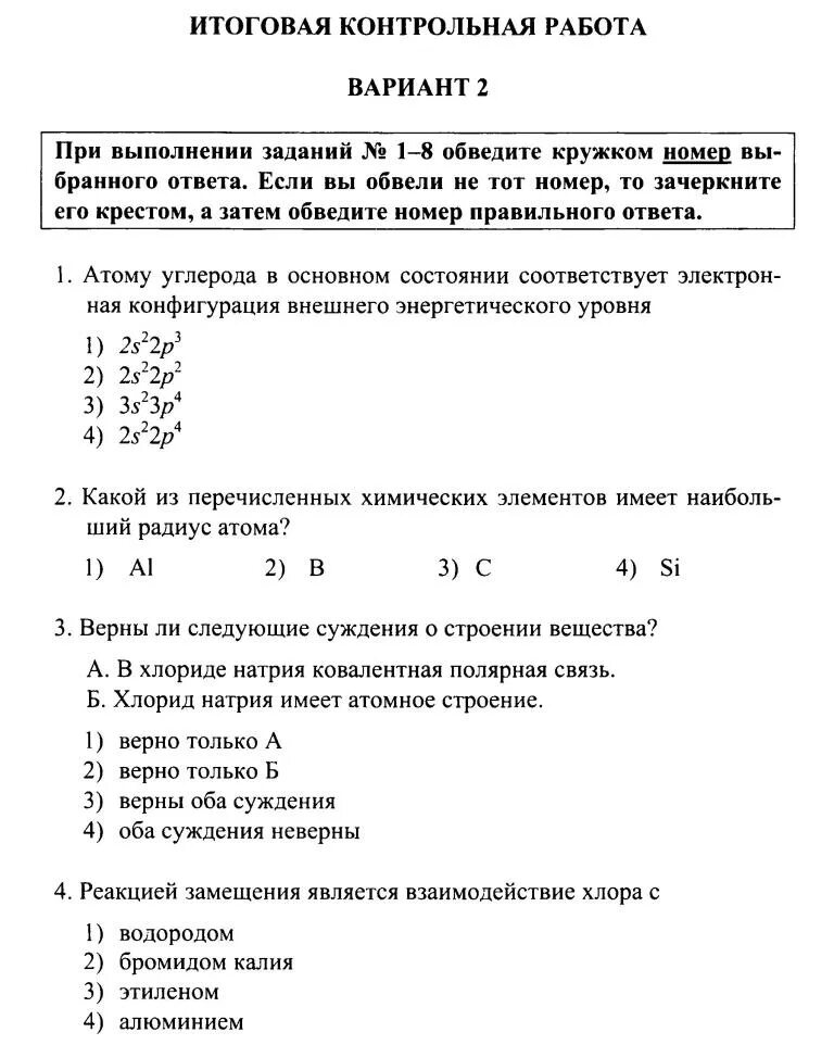 Контрольная по химии 8 класс. Контрольная работа строение вещества. Итоговая контрольная работа по химии. Итоговая контрольная работа по химии за 1 курс. Итоговая контрольная в формате егэ