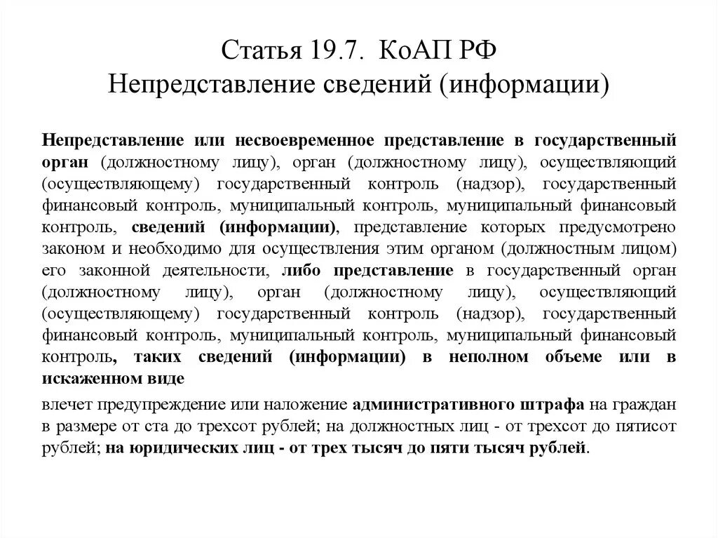 Диспозиция в коап рф. Статьи административного кодекса. Ст.19 КОАП. Ст 19.7 КОАП. Статья 19 КОАП.