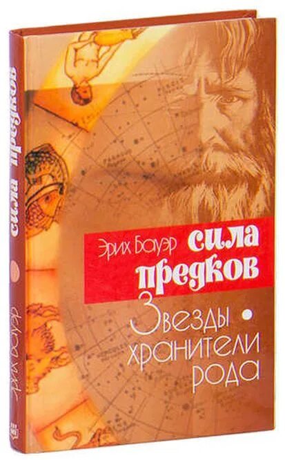 Хранитель рода государева аудиокнига. Сила предков книга. Хранитель рода. Эрих Бауэр. Хранители звезд книга.