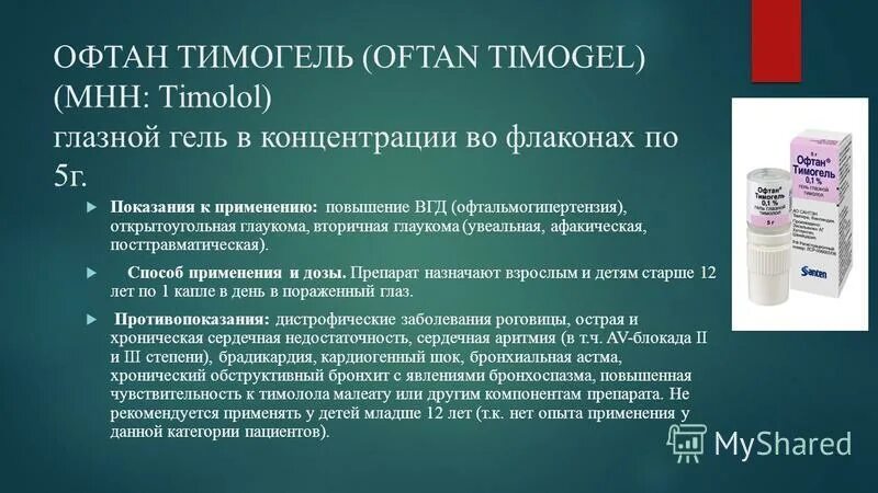 Препараты для лечения глаукомы. Офтан тимогель. Гель офтан тимогель. Препараты для снижения ВГД. Тимогель, глазные капли..