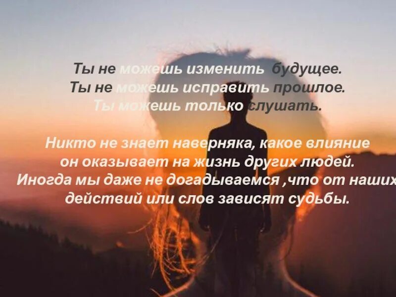 Почему меняется прошлое. Прошлое не изменить цитаты. ты не можешь изменить прошлое. прошлое влияет на будущее. мы не можем изменить прошлое.