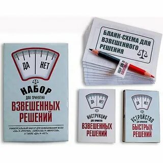Принятие взвешенных решений