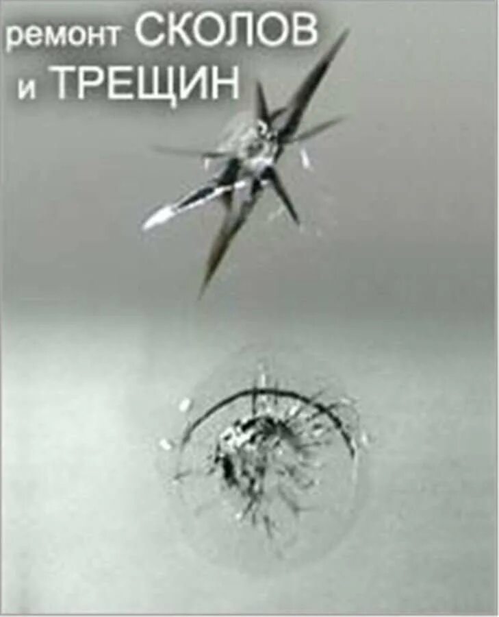 Сколы и трещины. Сколы трещины. Ремонт сколов и трещин. Скол на лобовом стекле. Трещина на лобовом стекле.