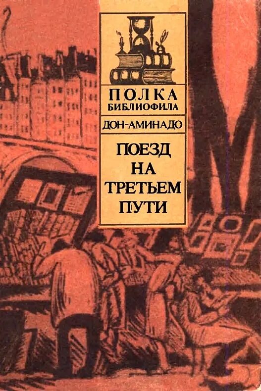 Путем дорогою читать. Поезд на третьем пути Дон Аминадо. Поезд на третьем пути книга. Дон Аминадо книги. Обложка дорогой книги.