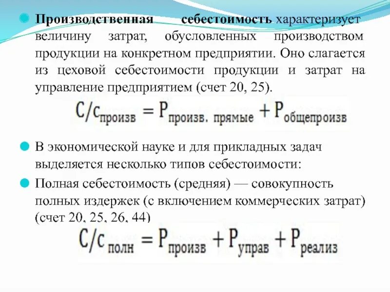 Себестоимость промышленной. Производственная себестоимость формула. Полная себестоимость продукции формула. Производственная и полная себестоимость формула. Рассчитать производственную себестоимость продукции формула.