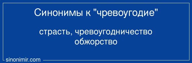 Чревоугодие текст песни. Чревоугодие синоним. Чревоугодие синоним современный фразеологизм. Значение слова чревоугодие.