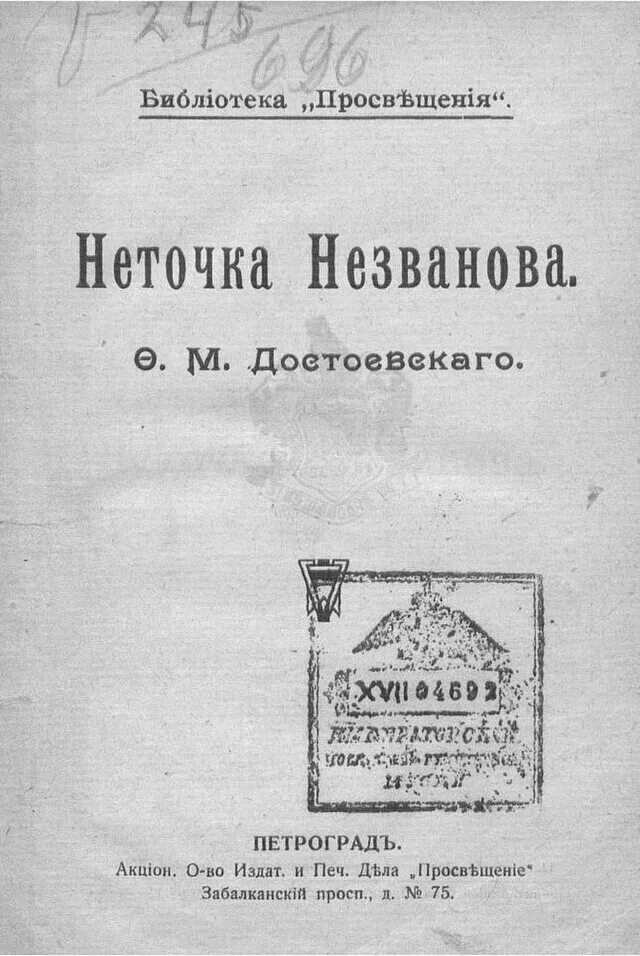 Книга неточка незванова достоевский читать. Неточка Незванова фёдор Достоевский. Неточка Незванова первое издание. Неточка Незванова Достоевский первое издание. Неточка Незванова Достоевский книга.