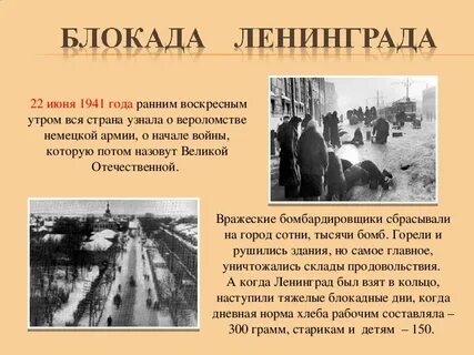 Окружающий мир блокада ленинграда