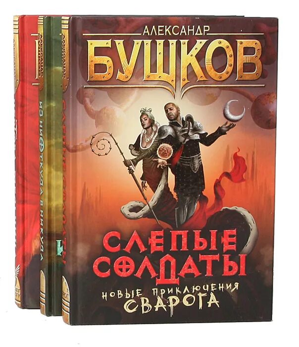 Книги про сварога. Бушков писатель.