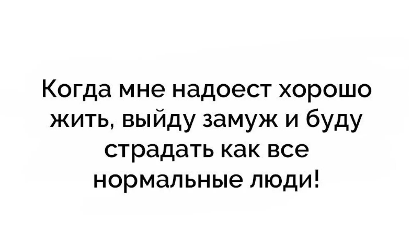 Как нужно выходить замуж. Когда замуж. Выйти замуж цитаты. Когда замуж картинки. Когда замуж выйдешь.