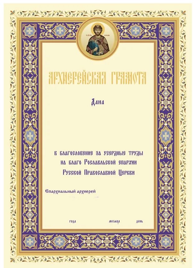 церковная грамота. православная грамота. грамота от епархии. архиерейская грамота митрополита. архиерейская грамота митрополита.