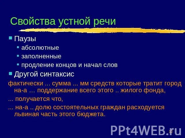 Свойства устной речи. Перечислите основные свойства устной речи:. Свойствами устной речи являются .... Важные характеристики устной речи. Качества устной речи