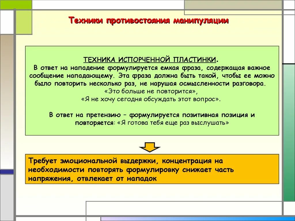 Манипуляция вопрос ответ. Техники противостояния манипуляциям. Методы противостояния манипуляции. Манипуляция способы противостояния манипуляции. Приемы противостояния манипулированию.