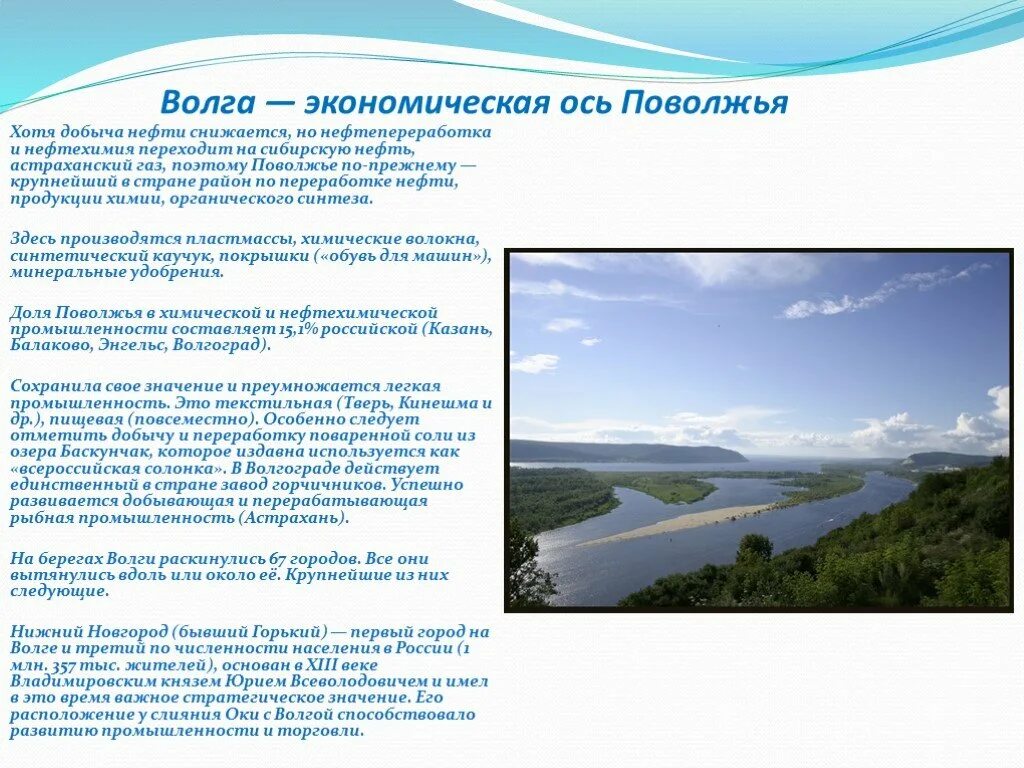 Значение Волги. Волга - ось Поволжья. Значение Волги для России. Волга кратко. Любая река имеет