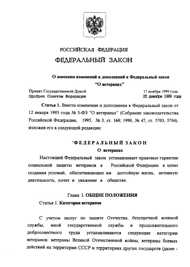 Закон о ветеранах. 5 Федеральных законов. Фз 5 от 1995 года о ветеранах