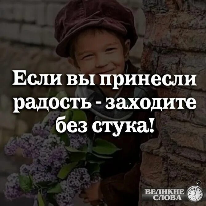 Если принесли радость заходите без стука. Если вы принесли радость. Если вы несете радость заходите без стука. Что приносит радость. Зашел без очереди