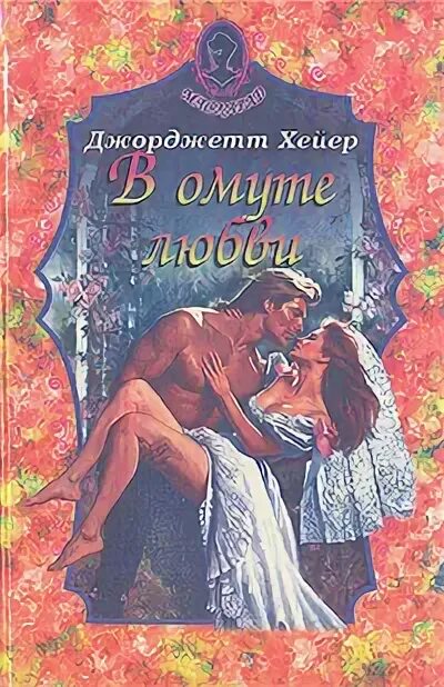 Рассказ художественный о любви. Любовь в художественной литературе. Пленник любви книга. Хейер Джорджетт книги. Книги Джорджетт Хейер купить.