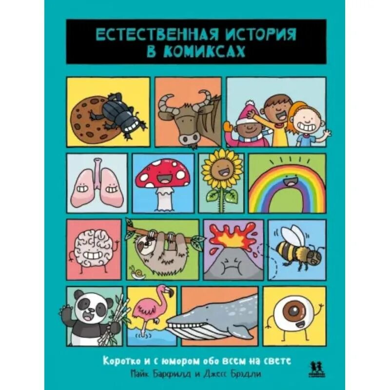 Книга естественная история драконов. Естественная история плиний старший книга. Естественная история в комиксах. Естественная история. Естественная история религии 1909.