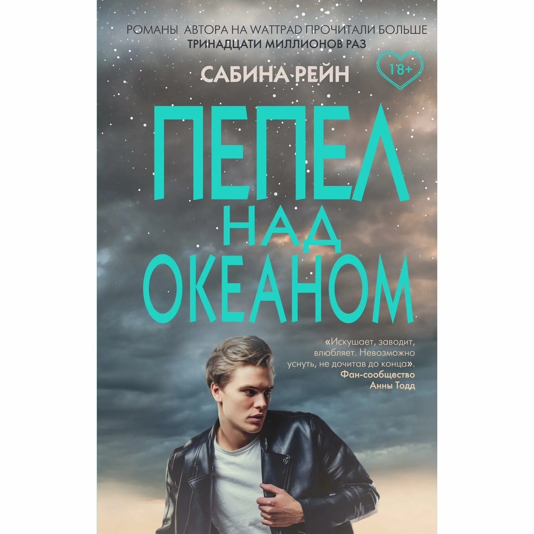 Пепел книга отзывы. Рейн с. "пепел над океаном". Пепел над океаном книга.