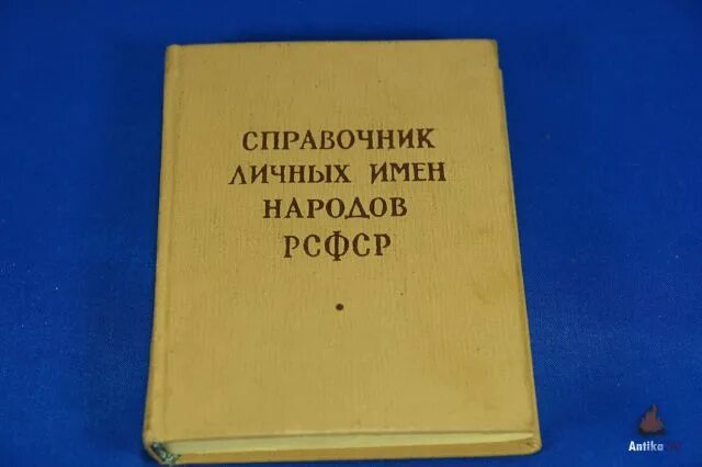 справочник личных имен народов рсфср. детская энциклопедия рсфср 1965. справочника личных имён народов рсфср суперанская. справочник личных имен народов рсфср. справочник личных имен народов рсфср купить.